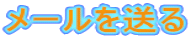 メールを送る
