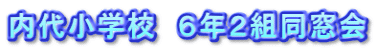 内代小学校　６年２組同窓会