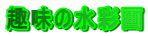 ̐ʉ 