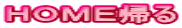 ＨＯＭＥ帰る 