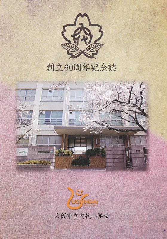 内代小学校の写真